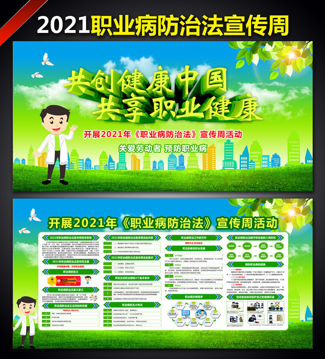 2021年職業病防治法宣傳周板報設計 共建健康中國，守護職業健康