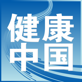 健康中國 打造國民健康守護(hù)神