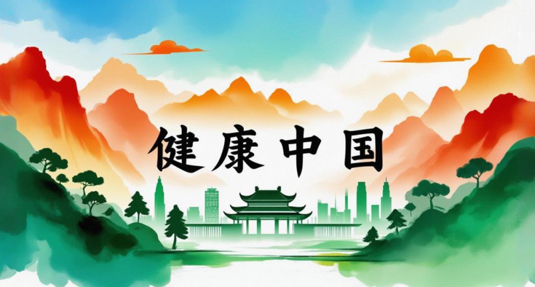 健康中國2030:實(shí)現(xiàn)全民健康的藍(lán)圖與實(shí)踐